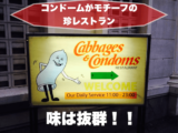 キャベジズ アンド コンドームズのアイキャッチ画像