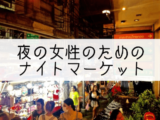 ホアイクワンナイトマーケットのアイキャッチ画像