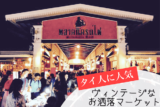 タラートロットファイシーナカリンのアイキャッチ画像