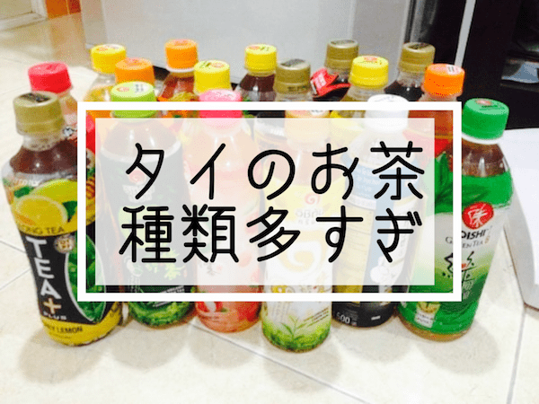 タイのお茶を完全比較 全部甘いのか タイ一択