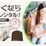 DMMのスーツケースレンタル