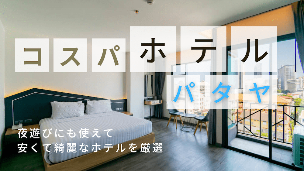 パタヤの安くて綺麗なおすすめコスパホテルアイキャッチ画像