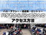 パタヤからバンコクへの行き方
