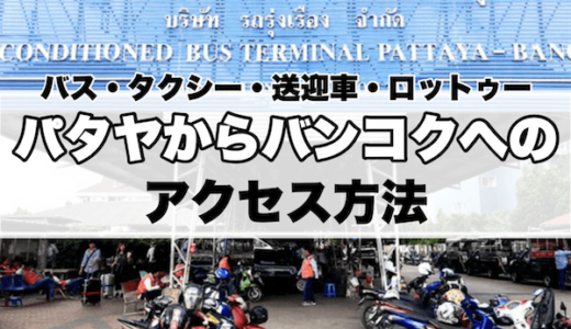 パタヤからバンコクへの行き方