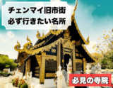 チェンマイ旧市街のアイキャッチ画像