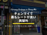 チェンマイのおすすめ高レート両替所