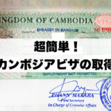 バンコクで取得したカンボジア観光ビザ