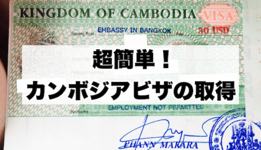 バンコクでカンボジアの観光ビザを取得する方法まとめ【大使館へ行く or 旅行代理店を使う】
