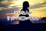 リゾートバイトで働く人