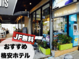JF無料の格安おすすめホテル