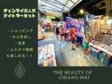 チェンマイのおすすめナイトマーケット