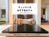 チェンマイのおすすめホテルアイキャッチ画像