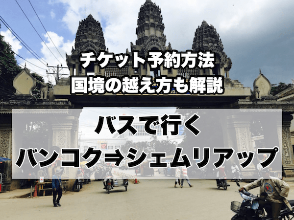 バンコクからシェムリアップへバスで行く方法 チケット予約方法と国境の越え方も解説 タイ一択