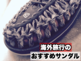 海外旅行のおすすめサンダル