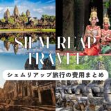 シェムリアップ旅行の予算と費用の目安。カンボジアの物価を基に解説