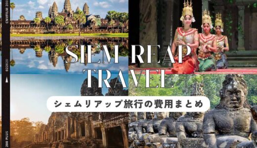 シェムリアップ旅行の予算と費用の目安。カンボジアの物価を基に解説