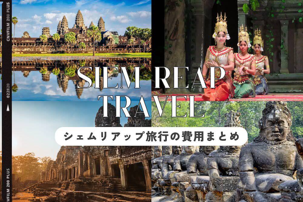 シェムリアップ旅行の予算アイキャッチ画像