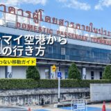 チェンマイ空港から市内への行き方完全ガイド。料金と移動手段まとめ