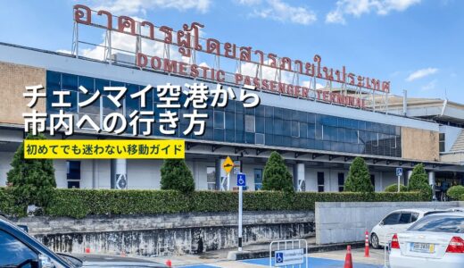 チェンマイ空港から市内への行き方完全ガイド。料金と移動手段まとめ