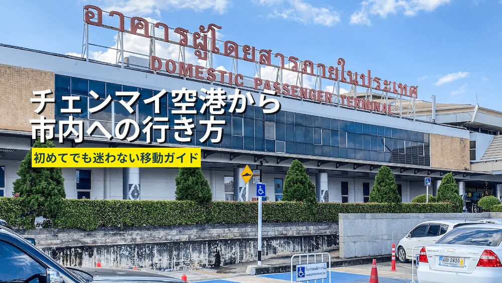 チェンマイ空港アイキャッチ画像