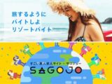リゾートバイトダイブ(はたらくどっとこむ)とSAGOJO