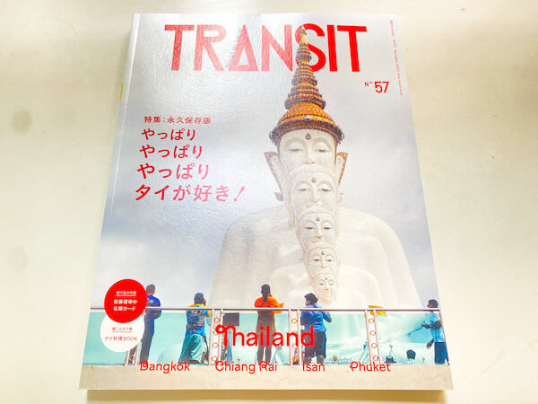 トランジット（transit）のタイ特集