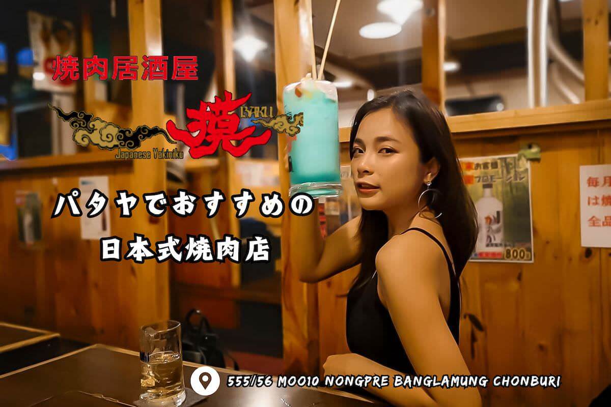 パタヤの日本式居酒屋「焼肉 獏」のアイキャッチ画像