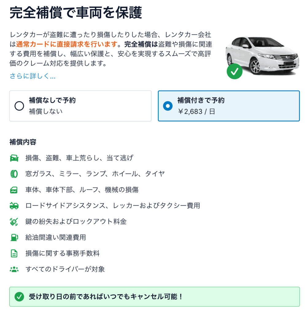 DiscoverCars.comの補償内容ページ