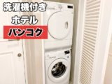 バンコクの洗濯機付きホテルアイキャッチ画像