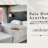 アユタヤのサラホテル。ライトアップされた遺跡が望める高級ブティックホテル宿泊レポート。