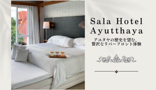 アユタヤのサラホテル。ライトアップされた遺跡が望める高級ブティックホテル宿泊レポート。