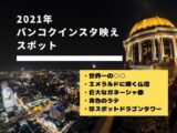 バンコクインスタ映えスポットアイキャッチ画像