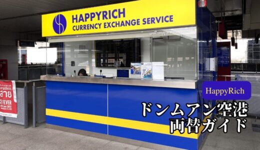 ハッピーリッチ ドンムアン（Happy Rich Exchange Donmuang Airport）の外観