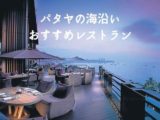 パタヤのおすすめレストランアイキャッチ画像