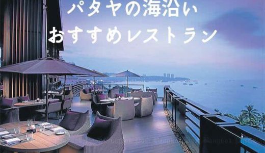 パタヤのおすすめレストランアイキャッチ画像