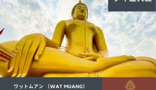 ワットムアンはタイ最大級の仏像がある寺院。鏡張りの礼拝堂と地獄エリアも見応えあり。