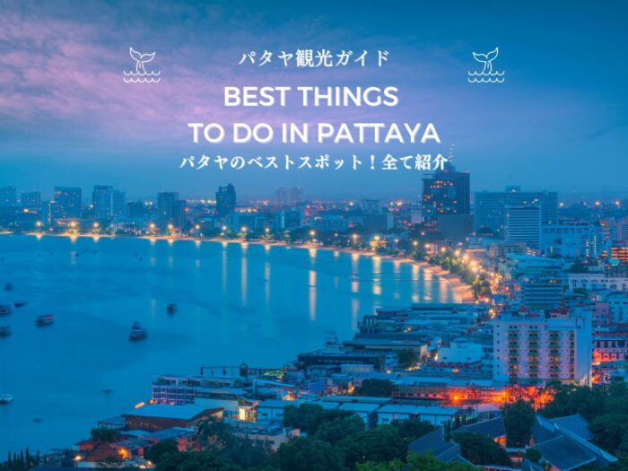パタヤおすすめ観光地の完全ガイド!女子旅にも人気な23のスポット パタヤおすすめ観光地の完全ガイド!女子旅にも人気な23のスポット
