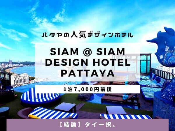 サイアム アット サイアム デザイン ホテル パタヤ（Siam @ Siam Design Hotel Pattaya）のアイキャッチ画像