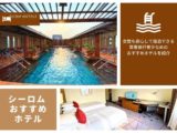 シーロムのおすすめホテルアイキャッチ画像