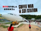 Coffee War @ 331 Stationのアイキャッチ画像