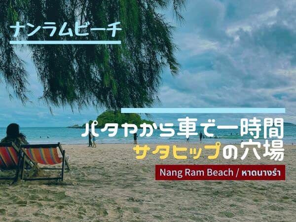 宝島社スーパーガイドアジア　バンコク　パタヤ・ビーチ ナンラムビーチ（Nang Ram Beach）はサタヒップにあるタイ人だけ