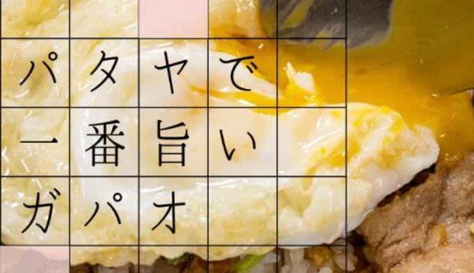 名無し食堂のガパオライス アイキャッチ画像
