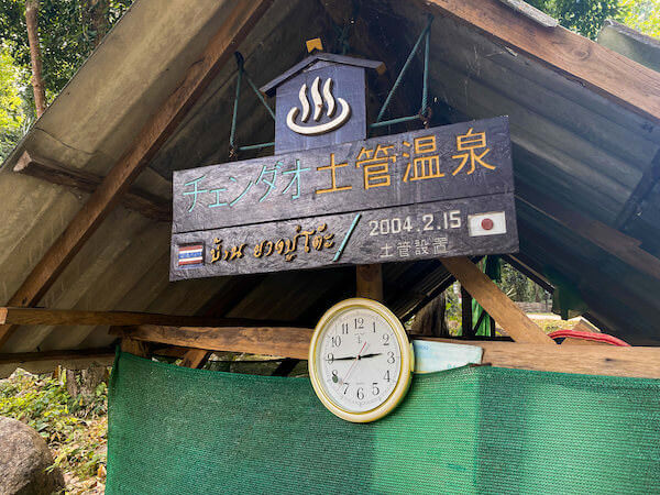 チェンダオ温泉にある日本語の看板