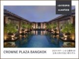 クラウンプラザ バンコク ルンピニ パーク(Crowne Plaza Bangkok Lumpini Park)のアイキャッチ画像