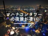 マハナコンタワーのアイキャッチ画像