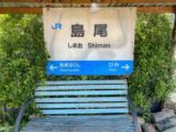 豆腐屋P.A(Tofuya)にあるJR島尾の駅名標