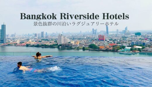 景色良し！バンコク・リバーサイドのおすすめホテル9軒。川沿いで優雅なホテルステイ。