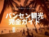 バンセンビーチ観光完全ガイドのアイキャッチ画像