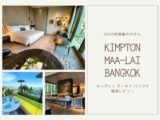 キンプトン マーライ バンコク(Kimpton Maa-Lai Bangkok)のアイキャッチ画像