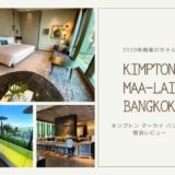 キンプトン マーライ バンコク宿泊レビュー。東南アジア初進出のラグジュアリーホテルはスカイバーが特に良い。